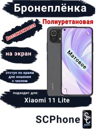 Бронеплёнка на экран Xiaomi 11 Lite 4G матовая полиуретановая стандарт