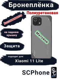 Бронеплёнка на заднюю крышку Xiaomi 11 Lite 4G матовая полиуретановая