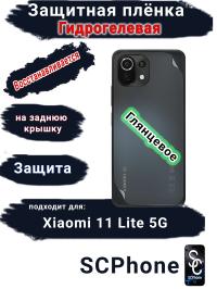 Защитная плёнка на заднюю крышку Xiaomi 11 Lite 5G глянцевая гидрогелевая