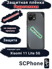 Защитная плёнка на заднюю крышку Xiaomi 11 Lite 5G матовая гидрогелевая