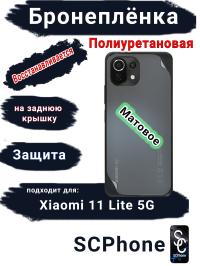 Бронеплёнка на заднюю крышку Xiaomi 11 Lite 5G матовая полиуретановая