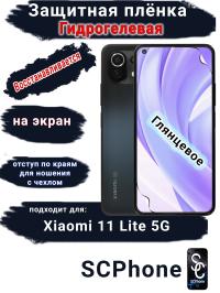 Защитная плёнка на экран Xiaomi 11 Lite 5G глянцевая гидрогелевая стандарт