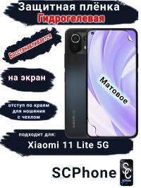 Защитная плёнка на экран Xiaomi 11 Lite 5G матовая гидрогелевая стандарт