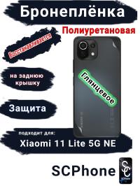 Бронеплёнка на заднюю крышку Xiaomi 11 Lite 5G NE глянцевая полиуретановая