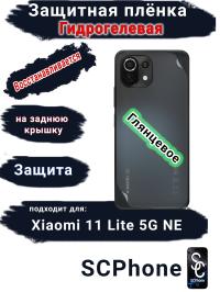 Защитная плёнка на заднюю крышку Xiaomi 11 Lite 5G NE глянцевая гидрогелевая
