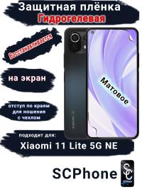 Защитная плёнка на экран Xiaomi 11 Lite 5G NE матовая гидрогелевая стандарт