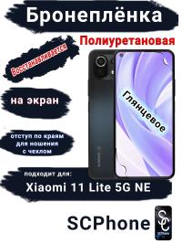 Бронеплёнка на экран Xiaomi 11 Lite 5G NE глянцевая полиуретановая стандарт
