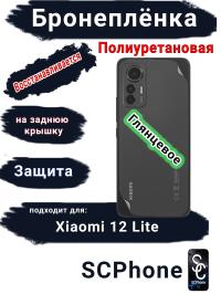 Бронеплёнка на заднюю крышку Xiaomi 12 Lite глянцевая полиуретановая