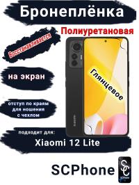 Бронеплёнка на экран Xiaomi 12 Lite глянцевая полиуретановая стандарт