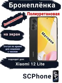 Бронеплёнка на экран Xiaomi 12 Lite матовая полиуретановая стандарт