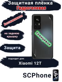 Защитная плёнка на заднюю крышку Xiaomi 12T глянцевая гидрогелевая