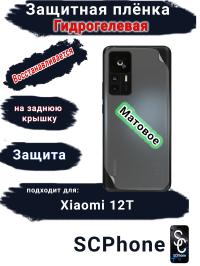 Защитная плёнка на заднюю крышку Xiaomi 12T матовая гидрогелевая