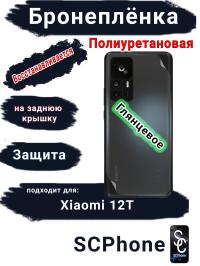 Бронеплёнка на заднюю крышку Xiaomi 12T глянцевая полиуретановая