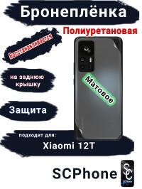 Бронеплёнка на заднюю крышку Xiaomi 12T матовая полиуретановая
