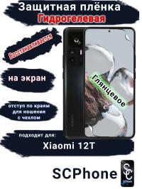 Защитная плёнка на экран Xiaomi 12T глянцевая гидрогелевая стандарт
