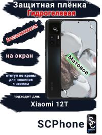 Защитная плёнка на экран Xiaomi 12T матовая гидрогелевая стандарт