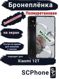 Бронеплёнка на экран Xiaomi 12T матовая полиуретановая стандарт