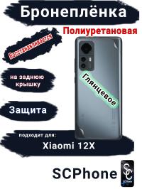 Бронеплёнка на заднюю крышку Xiaomi 12X глянцевая полиуретановая