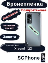 Бронеплёнка на заднюю крышку Xiaomi 12X матовая полиуретановая