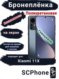 Бронеплёнка на экран Xiaomi 12X глянцевая полиуретановая стандарт
