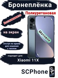 Бронеплёнка на экран Xiaomi 12X матовая полиуретановая стандарт