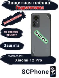 Защитная плёнка на заднюю крышку Xiaomi 12 Pro матовая гидрогелевая
