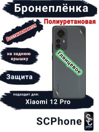 Бронеплёнка на заднюю крышку Xiaomi 12 Pro глянцевая полиуретановая