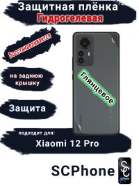 Защитная плёнка на заднюю крышку Xiaomi 12 Pro глянцевая гидрогелевая
