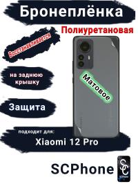 Бронеплёнка на заднюю крышку Xiaomi 12 Pro матовая полиуретановая