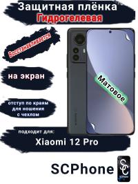 Защитная плёнка на экран Xiaomi 12 Pro матовая гидрогелевая стандарт
