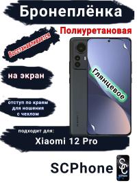 Бронеплёнка на экран Xiaomi 12 Pro глянцевая полиуретановая стандарт