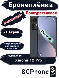 Бронеплёнка на экран Xiaomi 12 Pro матовая полиуретановая стандарт