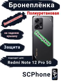Бронеплёнка на заднюю крышку Xiaomi Redmi Note 12 Pro 5G глянцевая полиуретановая