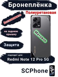Бронеплёнка на заднюю крышку Xiaomi Redmi Note 12 Pro 5G матовая полиуретановая