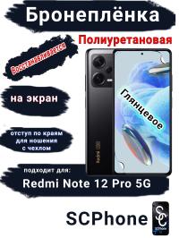 Бронеплёнка на экран Xiaomi Redmi Note 12 Pro 5G глянцевая полиуретановая стандарт