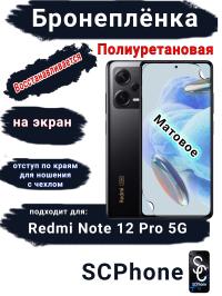 Бронеплёнка на экран Xiaomi Redmi Note 12 Pro 5G матовая полиуретановая стандарт