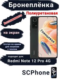 Бронеплёнка на экран Xiaomi Redmi Note 12 Pro 4G глянцевая полиуретановая стандарт