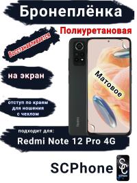 Бронеплёнка на экран Xiaomi Redmi Note 12 Pro 4G матовая полиуретановая стандарт