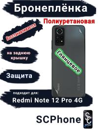 Бронеплёнка на заднюю крышку Xiaomi Redmi Note 12 Pro 4G глянцевая полиуретановая