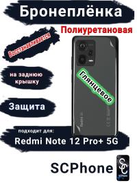 Бронеплёнка на заднюю крышку Xiaomi Redmi Note 12 Pro+ 5G глянцевая полиуретановая