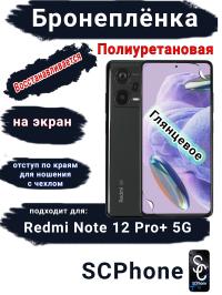 Бронеплёнка на экран Xiaomi Redmi Note 12 Pro+ 5G глянцевая полиуретановая стандарт