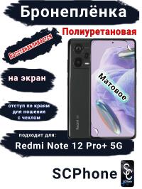 Бронеплёнка на экран Xiaomi Redmi Note 12 Pro+ 5G матовая полиуретановая стандарт