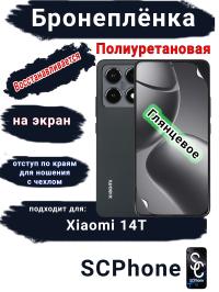 Бронеплёнка на экран Xiaomi 14T глянцевая полиуретановая стандарт