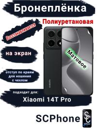 Бронеплёнка на экран Xiaomi 14T Pro матовая полиуретановая стандарт