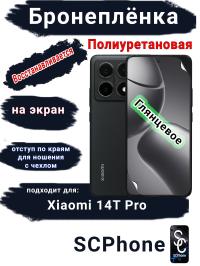 Бронеплёнка на экран Xiaomi 14T Pro глянцевая полиуретановая стандарт