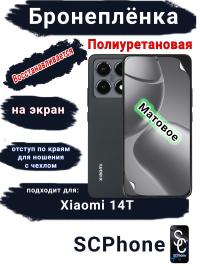 Бронеплёнка на экран Xiaomi 14T матовая полиуретановая стандарт