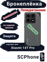 Бронеплёнка на заднюю крышку Xiaomi 14T Pro матовая полиуретановая