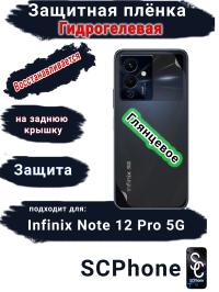 Защитная плёнка на заднюю крышку Infinix Note 12 Pro 5G глянцевая гидрогелевая