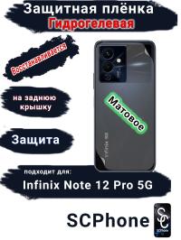 Защитная плёнка на заднюю крышку Infinix Note 12 Pro 5G матовая гидрогелевая