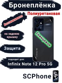 Бронеплёнка на заднюю крышку Infinix Note 12 Pro 5G глянцевая полиуретановая
